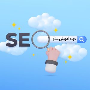 دوره رایگان آموزش سئو مقدماتی 2026